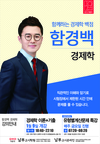 [남부고시학원] 함께하는 경제 백점 함경백 경제학 1월 9일 개강