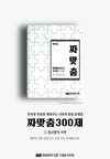 [아모르이그잼] 부족한 부분만 채워주는 나만의 맞춤 문제집 짜맞춤300제