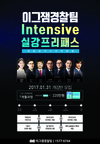 [아모르이그잼] 이그잼경찰팀 INTENSIVE 실강프리패스