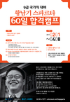 [윌비스고시학원] 9급 국가직 대비 황남기 스파르타 60일 합격캠프