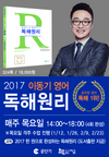 [공단기] 2017 이동기 영어 독해원리 1월 12일 목요일 개강