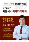 [윌비스고시학원] 한덕현 영어 7/9급 서울시 사회복지직 대비