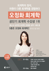 [공단기] 회계학의 정석, 오정화 회계학 수강생 1위