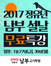 [남부고시학원] 2017 정유년, 남부 설날 무료특강
