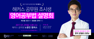 [해커스공무원] 해커스 공무원 초시생 영어공부법 설명회
