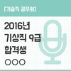 2016년 기상직 / 의료기술직 합격수기