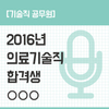 2016년 기상직 / 의료기술직 합격수기
