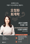 [공단기] 회계학의 정석, 오정화 회계학 수강생 1위