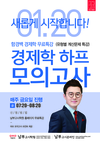 [남부고시학원] 경제학 하프 모의고사 무료특강 매주 금요일 진행