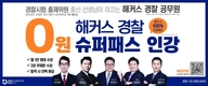 [해커스공무원학원] 해커스 경찰 0원 슈퍼패스 인강