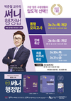 [남부고시학원] 박준철교수의 써니행정법 3월 개강일정
