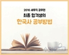 2016 세무직 공무원 최종 합격생의 한국사 공부방법