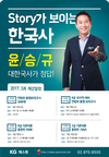[KG패스원] STORY가 보이는 한국사 윤승규 3월 개강 일정