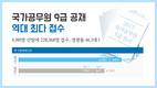 국가공무원 9급 공채 역대 최다 접수
