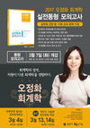 [공단기] 2017 오정화 회계학 실전동형 모의고사