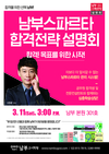 [남부고시학원] 남부스파르타 합격전략 설명회 3월 11일 오후 3시