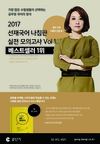 [공단기] 2017 선재국어 나침반 실전 모의고사 Vol 1. 베스트셀러 1위