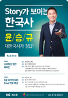 [KG패스원] STORY가 보이는 한국사 윤승규 특강안내