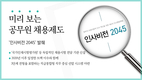 미리 보는 공무원 채용제도