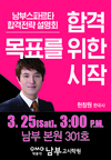 [남부고시학원] 남부스파르타 합격전략설명회 3월 25일 3시