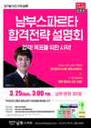 [남부고시학원] 남부스파르타 합격전략설명회 3월 25일 3시