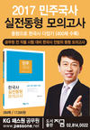 [KG패스원] 2017 민주국사 실전동형 모의고사