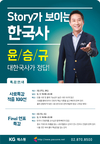 [KG패스원] STORY가 보이는 한국사 윤승규 개강 일정