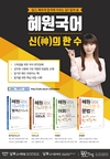 [남부고시학원] 혜원국어 신의 한 수 