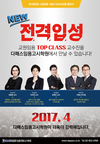 [다패스임용전문고시학원] 교원임용 TOP CLASS 교수진 전격입성!