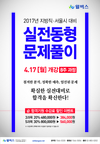 [윌비스고시학원] 2017년 지방직·서울시대비 실전동형문제풀이 4월 17일 개강 8주과정