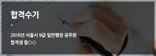 2016 서울시 9급 합격수기