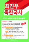 [윌비스고시학원] 최진우독한국사 2017 지방직,서울시 문제풀이