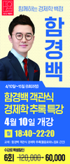 [남부고시학원] 함께하는 경제학 백점 함경백 5월 개강일정
