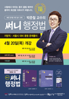 [남부고시학원] 박준철 교수의 써니행정법 4월 개강안내