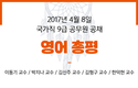 2017년 4월 8일 국가직 9급 공무원 공채 시험 영어 총평