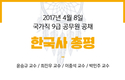 2017년 4월 8일 국가직 9급 공무원 공채 시험 한국사 총평