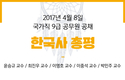 2017년 4월 8일 국가직 9급 공무원 공채 시험 한국사 총평