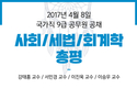2017년 4월 8일 국가직 9급 공무원 공채 시험 사회/세법/회계학 총평