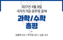 2017년 4월 8일 국가직 9급 공무원 공채 시험 과학/수학 총평