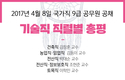 2017년 4월 8일 국가직 9급 공무원 공채 시험 기술직 과목별 총평
