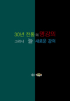 [공단기] 30년 전통의 명강의 그러나 늘 새로운 강의 김중규 선행정학