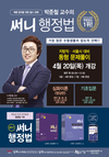 [박문각공무원] 박준철 교수의 써니행정법 지방직·서울시 동형 문제풀이 4월 20일 개강