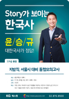 [KG패스원] STORY가 보이는 한국사 윤승규 7/9급 통합 지방직/서울시 동형 모의고사