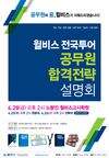 [윌비스고시학원] 윌비스 전국투어 공무원 합격전략 설명회