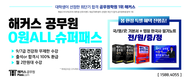 [해커스공무원] 해커스 공무원 0원 ALL 슈퍼패스