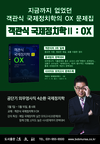 [공단기] 외무영사직 준비 - 객관식 국제정치학Ⅱ OX 출간