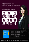 [공단기] 명실상부 1위 행정법 7급 전효진 실전동형모의고사