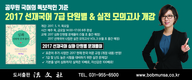 [공단기] 2017 선재국어 7급 단원별&실전 모의고사 개강