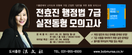 [공단기] 전효진 행정법 7급 실전동형 모의고사 