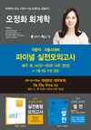 [공단기] 오정화 회계학 지방직/서울시대비 파이널 실전모의고사